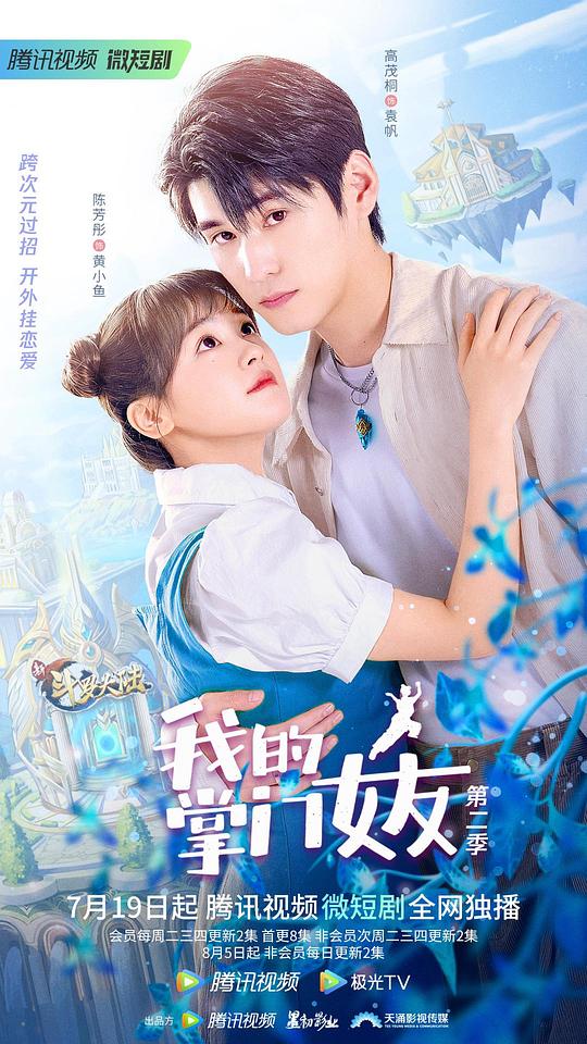 我的掌門(mén)女友第二季(全集)