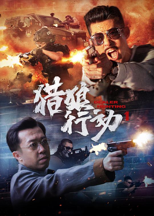 獵狼行動(dòng)1(全集)