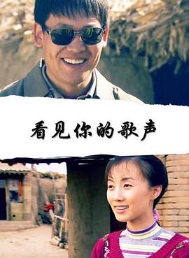 看見(jiàn)你的歌聲