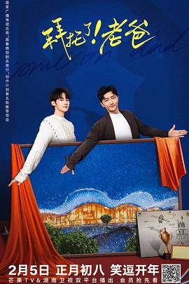 拜托了！老爸