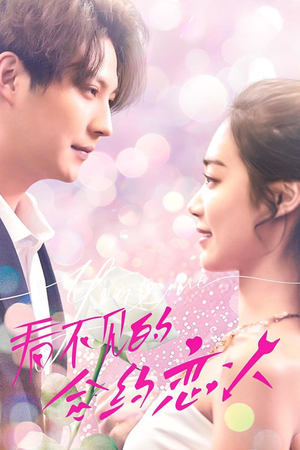 看不見的合約戀人(全集)