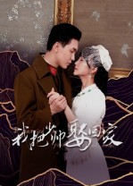 我把少帥娶回家(全集)