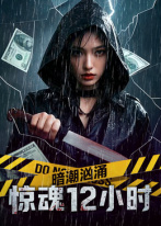 暗潮洶涌之驚魂12小時(shí)