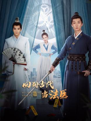 回到古代當(dāng)法醫(yī)(全集)
