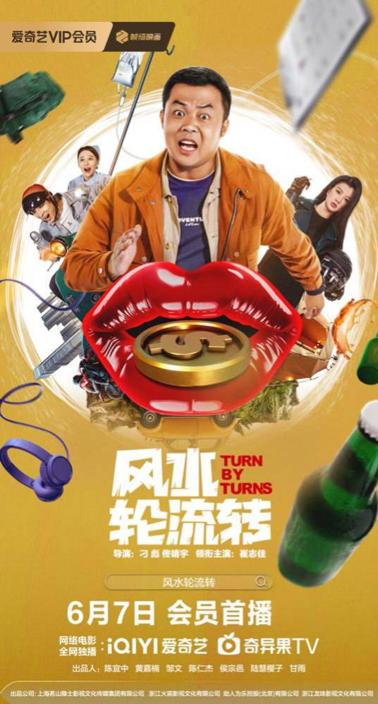 風(fēng)水輪流轉(zhuǎn)