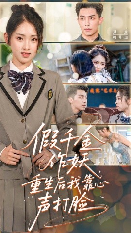 假千金作妖，重生后我靠心聲打臉(全集)