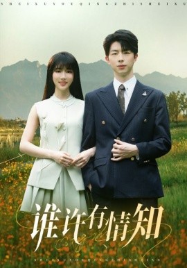 誰(shuí)許有情知(全集)