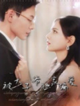 被太子爺獨(dú)家偏愛(ài)(全集)