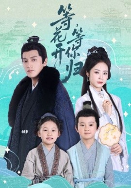 等花開，等你歸(全集)