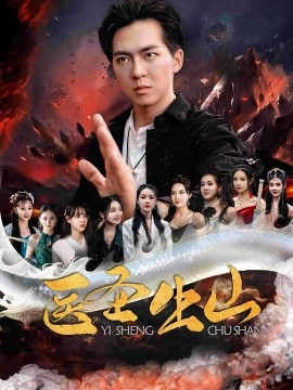 醫(yī)圣出山(全集)