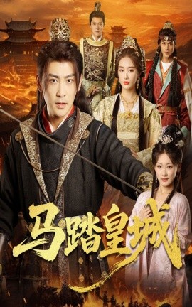 馬踏皇城 秋來(lái)九月八(全集)