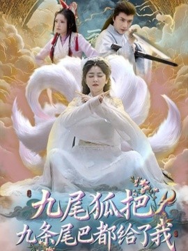 九尾狐把九條尾巴都給了我(全集)