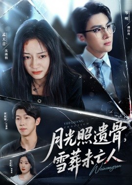 月光照遺骨，雪葬未亡人(全集)
