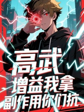 高武增益我拿副作用你們抗(全集)