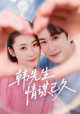 韓先生情謀已久(全集)