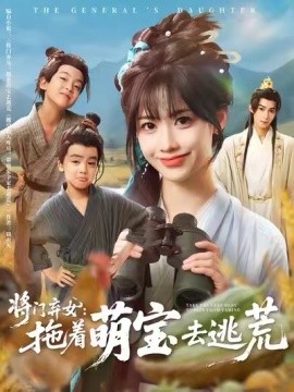 將門棄女：拖著萌寶去逃荒(全集)