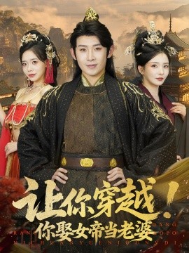 讓你穿越你娶女帝當老婆(全集)