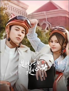 是風動、是心動(全集)