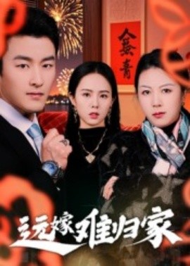 遠嫁難歸家短劇(全集)