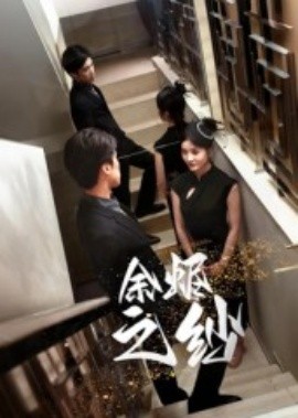 余燼之紗(全集)