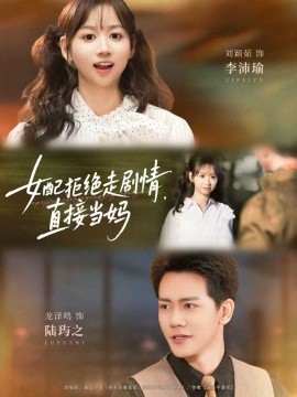 女配拒絕走劇情，直接當媽(全集)