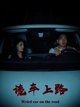 詭車上路(全集)