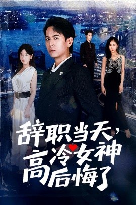 辭職當天，高冷女神后悔了(全集)