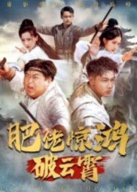 肥佬驚鴻破云霄(全集)