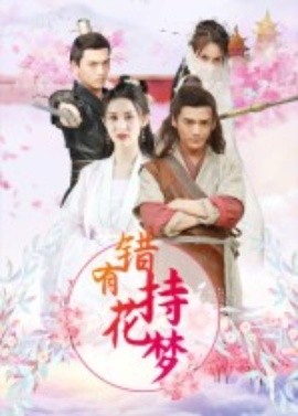 錯有持花夢短劇(全集)