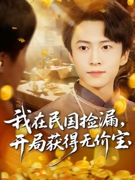 我在民國(guó)撿漏開(kāi)局獲得無(wú)價(jià)寶(全集)