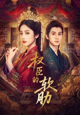 權(quán)臣的軟肋(全集)