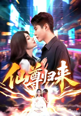 仙尊歸來(lái)(全集)