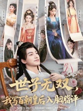 世子無(wú)雙，我寫(xiě)百朝皇后入胭脂評(píng)(全集)