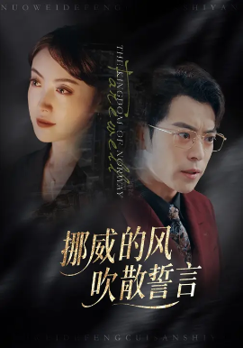 挪威的風(fēng)，吹散誓言(全集)