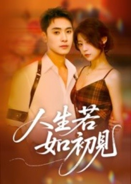 人生若如初見短劇(全集)