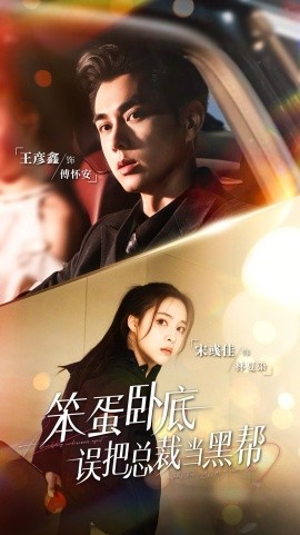 笨蛋臥底，誤把總裁當黑幫(全集)