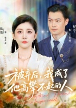 被棄后，我成了他高攀不起的人(全集)