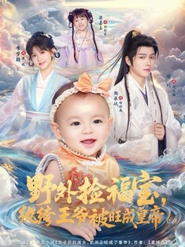 野外撿福寶，紈绔王爺被旺成皇帝(全集)