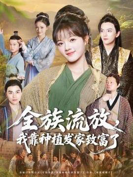 全族流放，我靠種植發(fā)家致富了(全集)