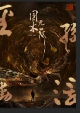 國(guó)木無(wú)雙(全集)