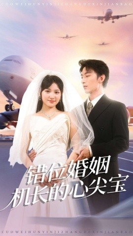 錯位婚姻機(jī)長的心尖寶(全集)