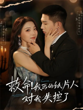 救命！我畫的紙片人對我失控了(全集)