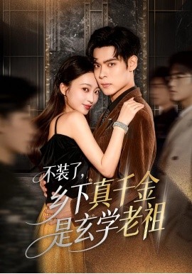 不裝了鄉(xiāng)下真千金是玄學老祖(全集)