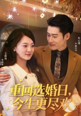 重回選婚日，今生更盡歡(全集)