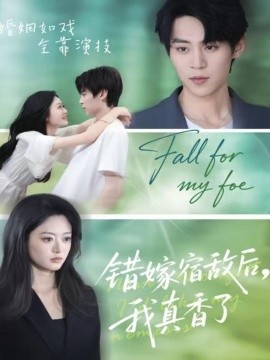 錯(cuò)嫁宿敵后，我真香了(全集)