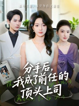 分手后我成了前任的頂頭上司(全集)
