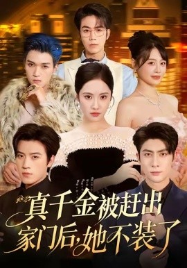 真千金被趕出家門后，她不裝了 出院后全家悔不當(dāng)初(全集)