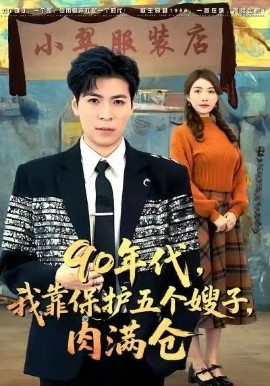 90年代我靠保護(hù)五個(gè)嫂子肉滿倉(cāng)(全集)