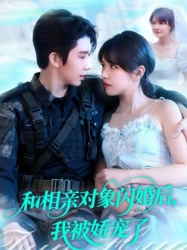 和相親對象閃婚后，我被嬌寵了(全集)