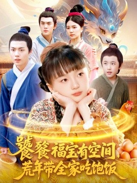饕餮福寶有空間，荒年帶全家吃飽飯(全集)